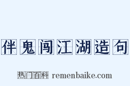伴鬼闯江湖造句是什么意思的图片